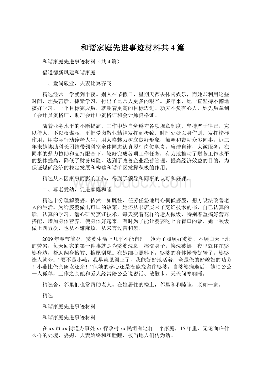 和谐家庭先进事迹材料共4篇Word文件下载.docx