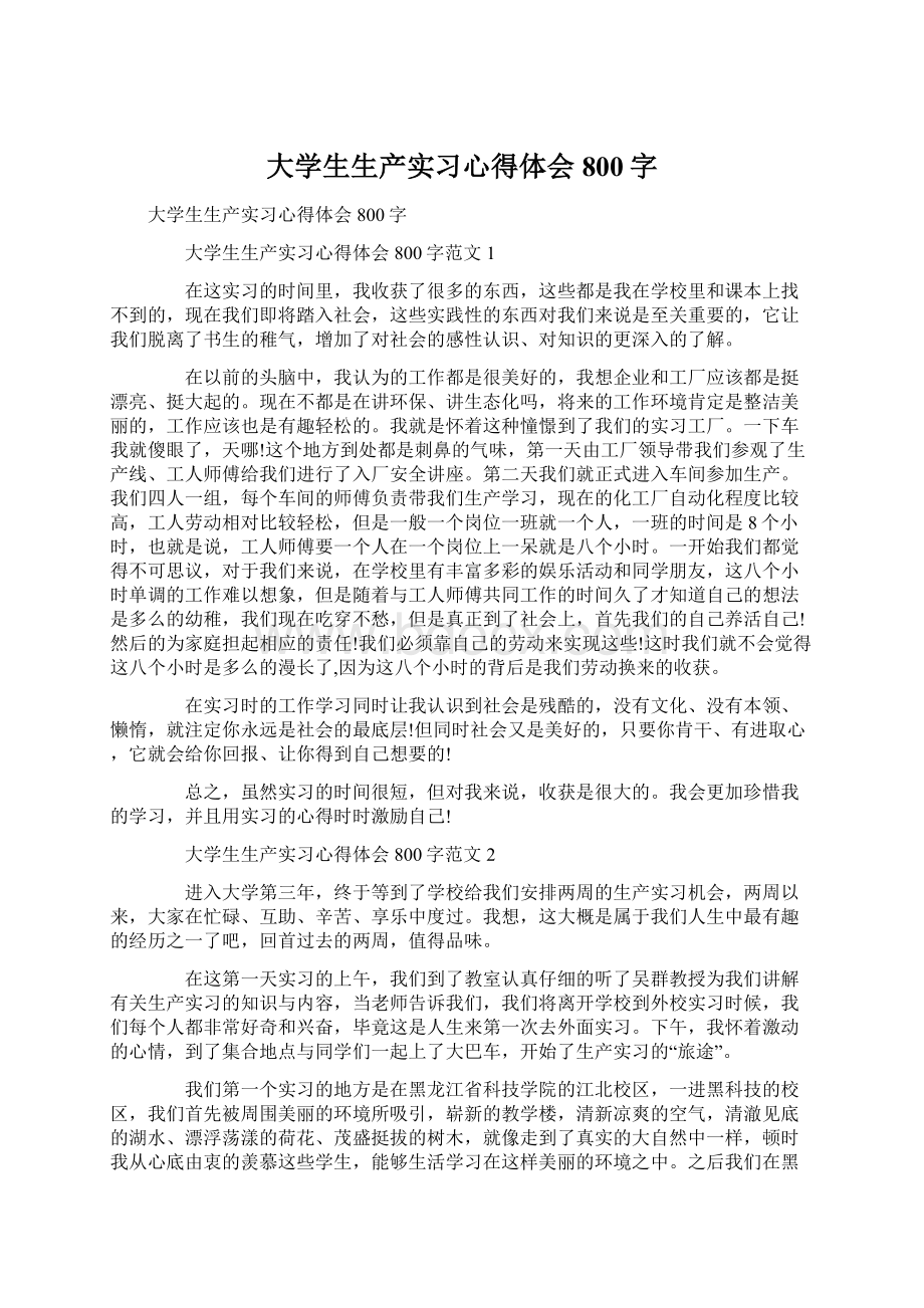 大学生生产实习心得体会800字Word下载.docx