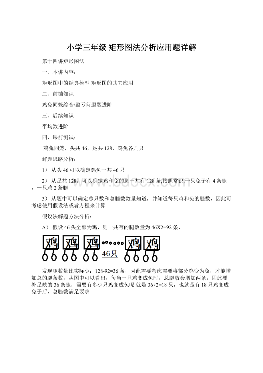 小学三年级 矩形图法分析应用题详解Word格式.docx_第1页