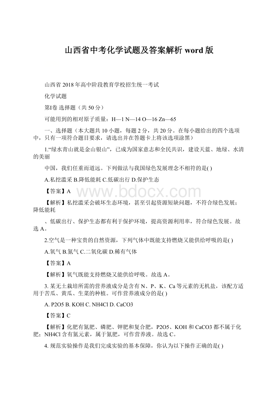 山西省中考化学试题及答案解析word版Word格式文档下载.docx