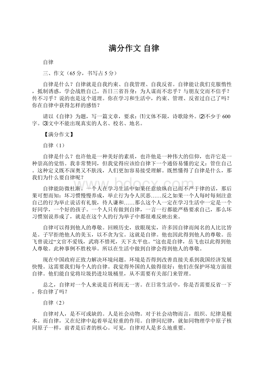 满分作文 自律Word文档下载推荐.docx