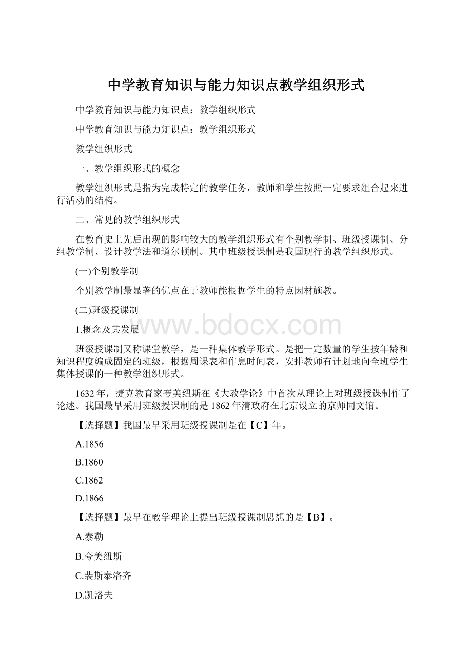 中学教育知识与能力知识点教学组织形式Word文档下载推荐.docx_第1页