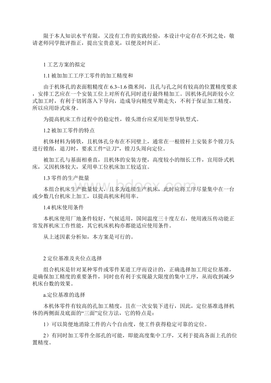 S柴油机机体三面精镗组合机床总体设计及夹具设计正文Word文件下载.docx_第2页