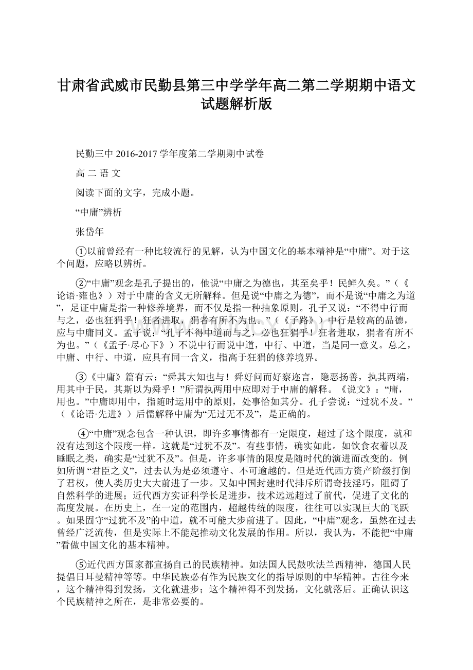 甘肃省武威市民勤县第三中学学年高二第二学期期中语文试题解析版Word下载.docx_第1页