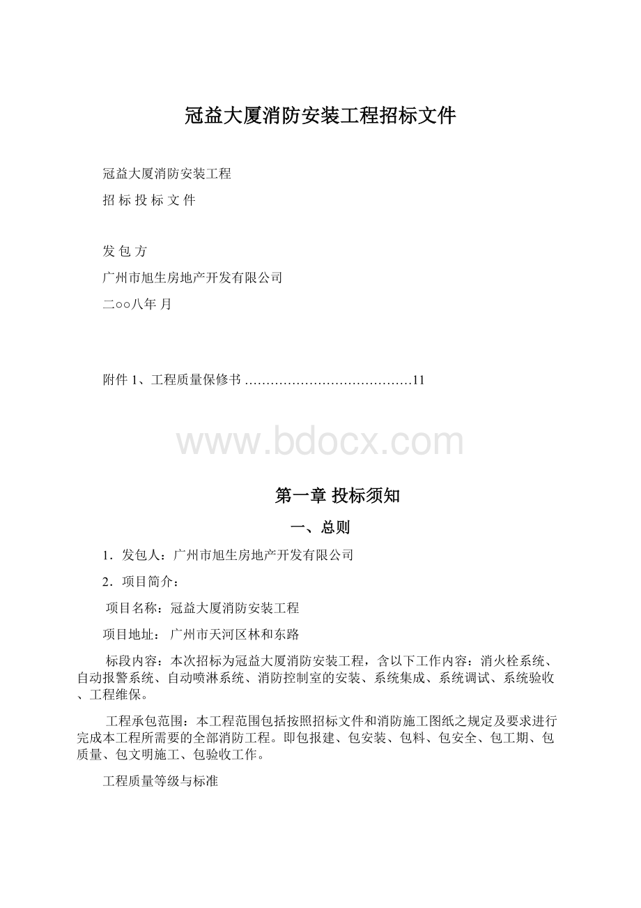 冠益大厦消防安装工程招标文件.docx