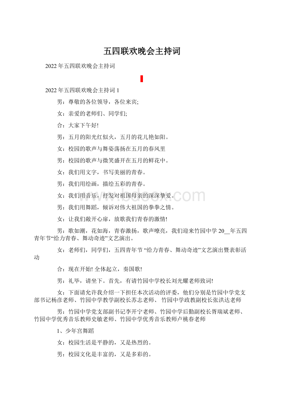 五四联欢晚会主持词.docx