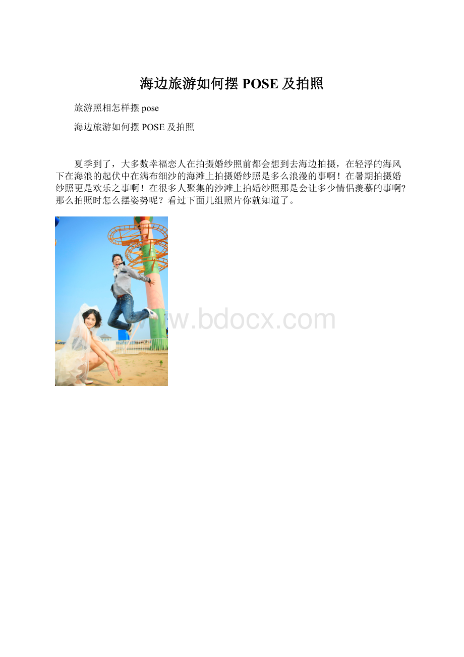 海边旅游如何摆POSE及拍照Word文档格式.docx_第1页