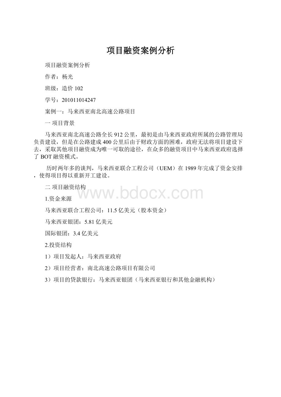 项目融资案例分析Word下载.docx_第1页