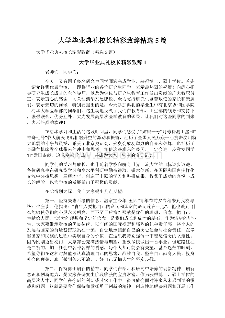 大学毕业典礼校长精彩致辞精选5篇Word文档下载推荐.docx_第1页