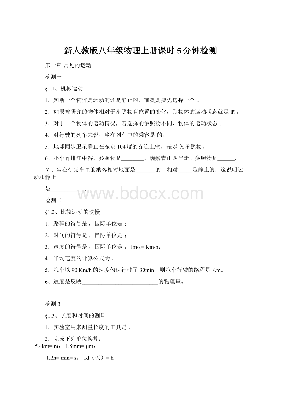 新人教版八年级物理上册课时5分钟检测.docx