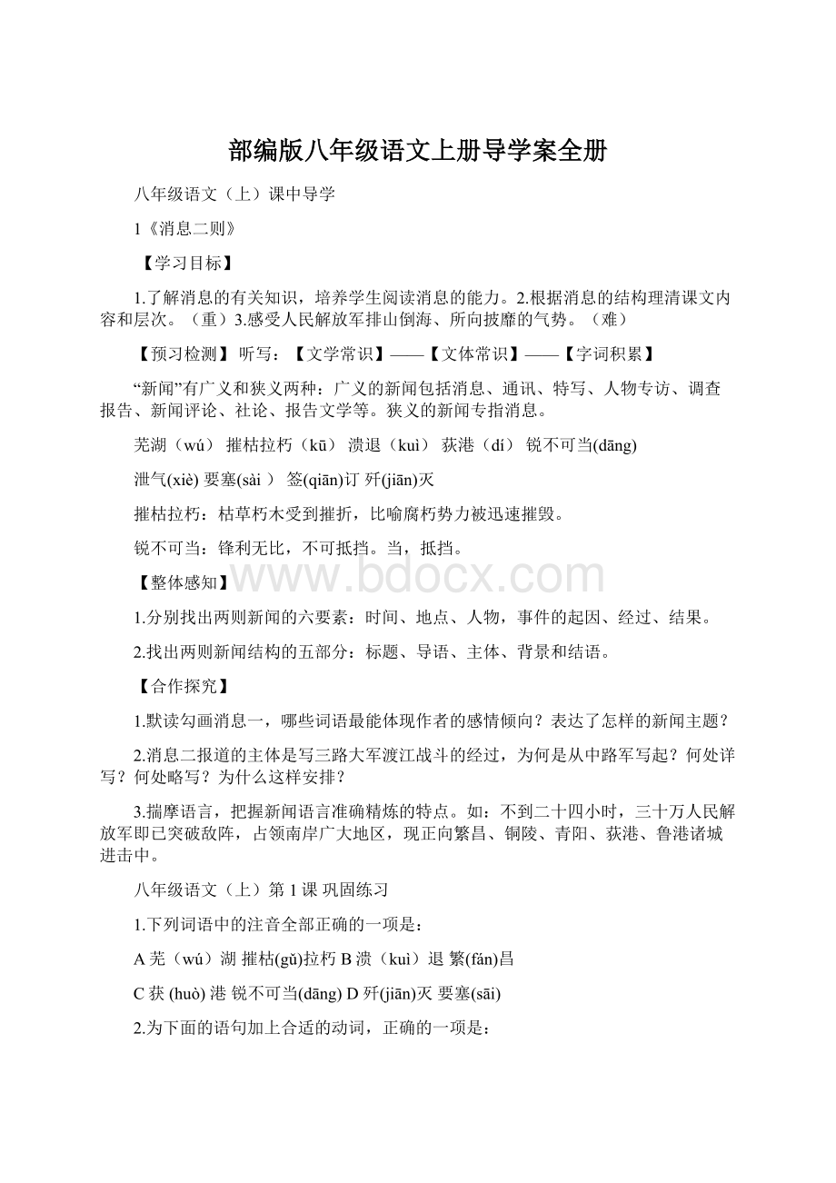 部编版八年级语文上册导学案全册.docx_第1页