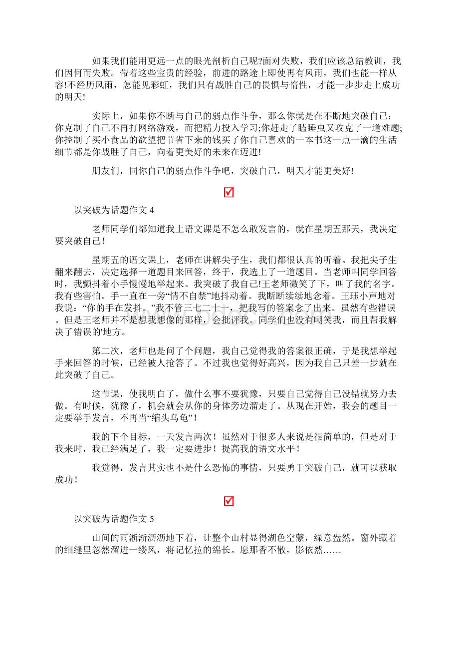 以突破为话题作文精选11篇.docx_第3页