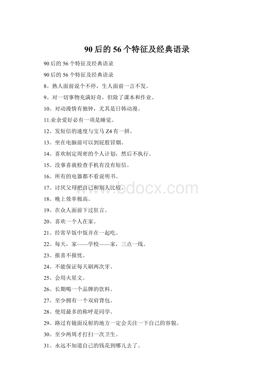 90后的56个特征及经典语录.docx