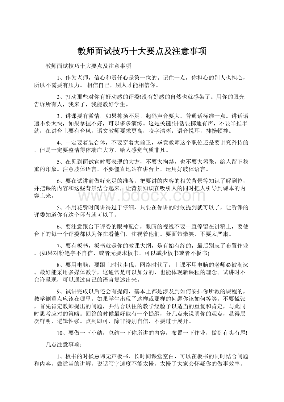 教师面试技巧十大要点及注意事项.docx_第1页