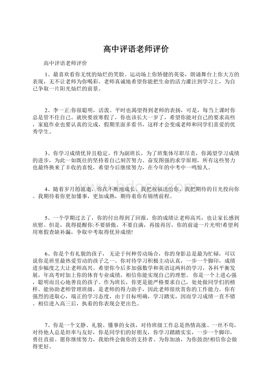 高中评语老师评价Word文档格式.docx_第1页