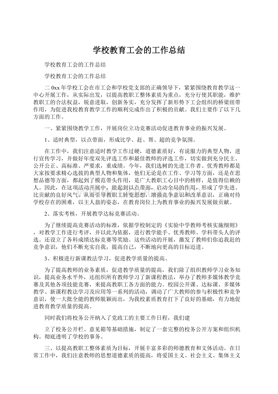 学校教育工会的工作总结Word文件下载.docx