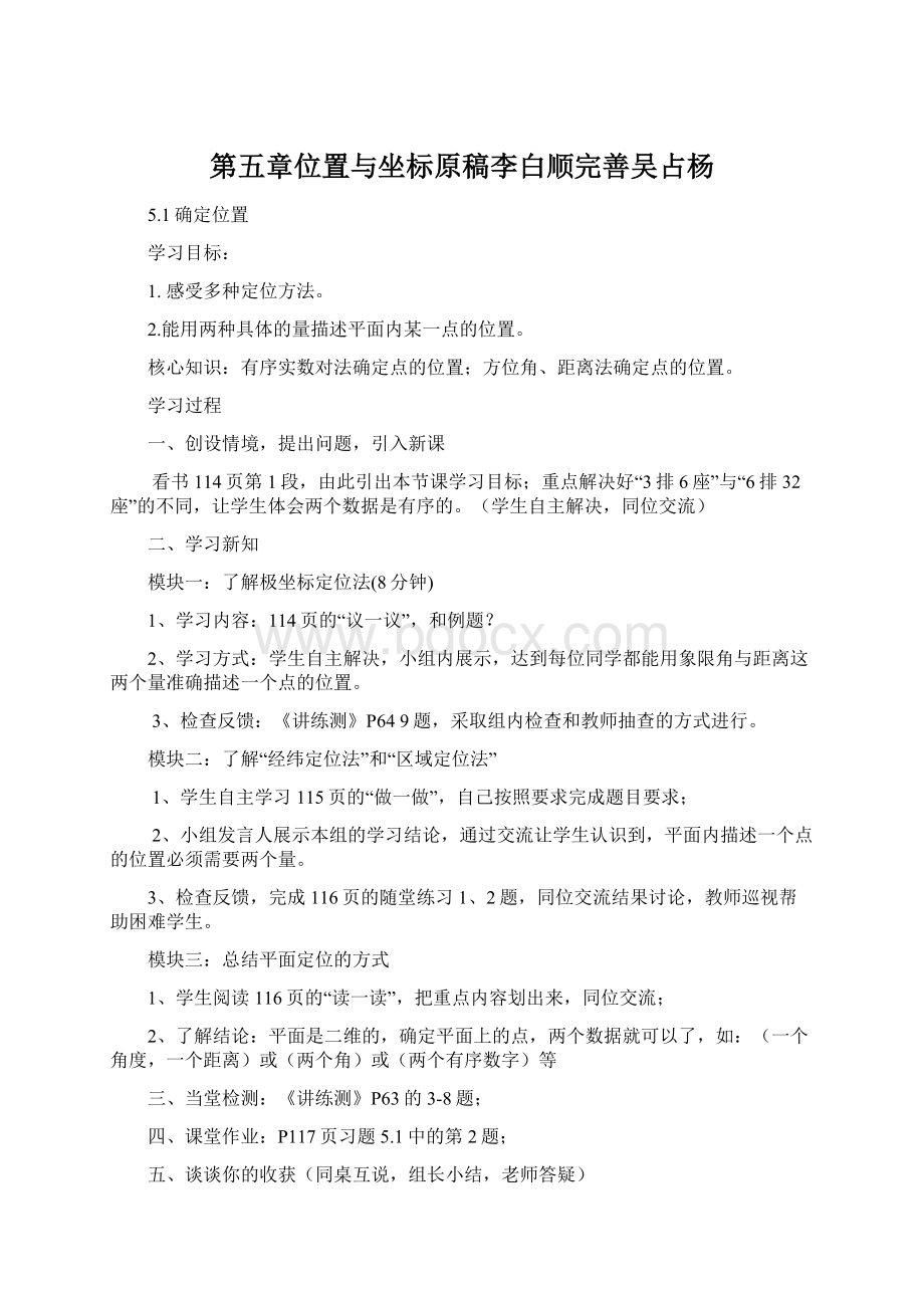 第五章位置与坐标原稿李白顺完善吴占杨.docx