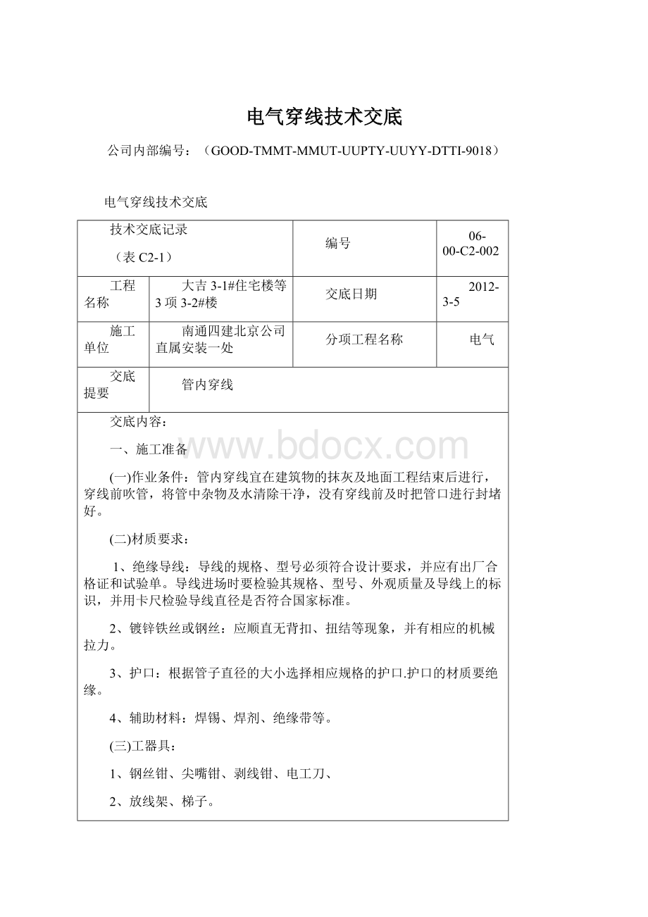 电气穿线技术交底.docx_第1页