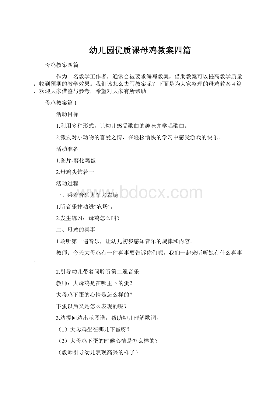 幼儿园优质课母鸡教案四篇Word文档格式.docx