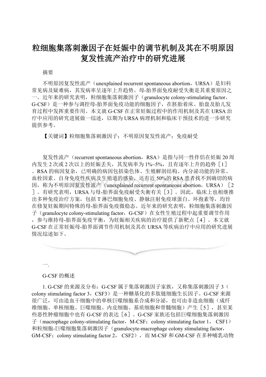 粒细胞集落刺激因子在妊娠中的调节机制及其在不明原因复发性流产治疗中的研究进展.docx