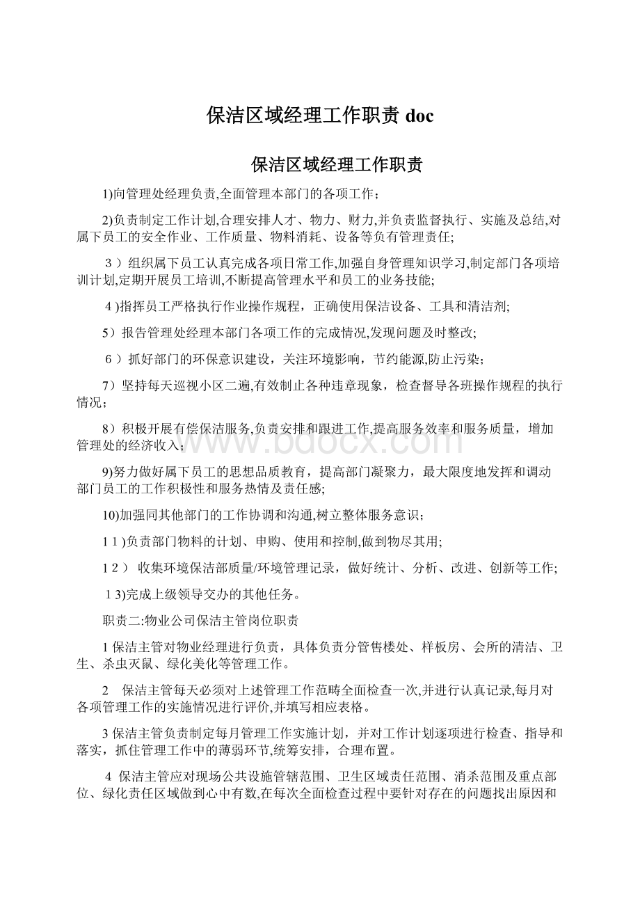 保洁区域经理工作职责docWord格式文档下载.docx