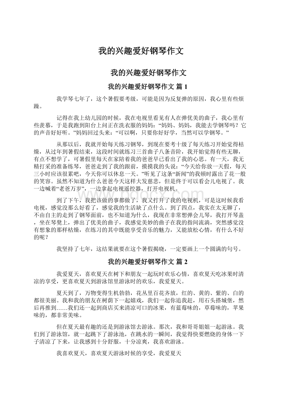 我的兴趣爱好钢琴作文.docx_第1页