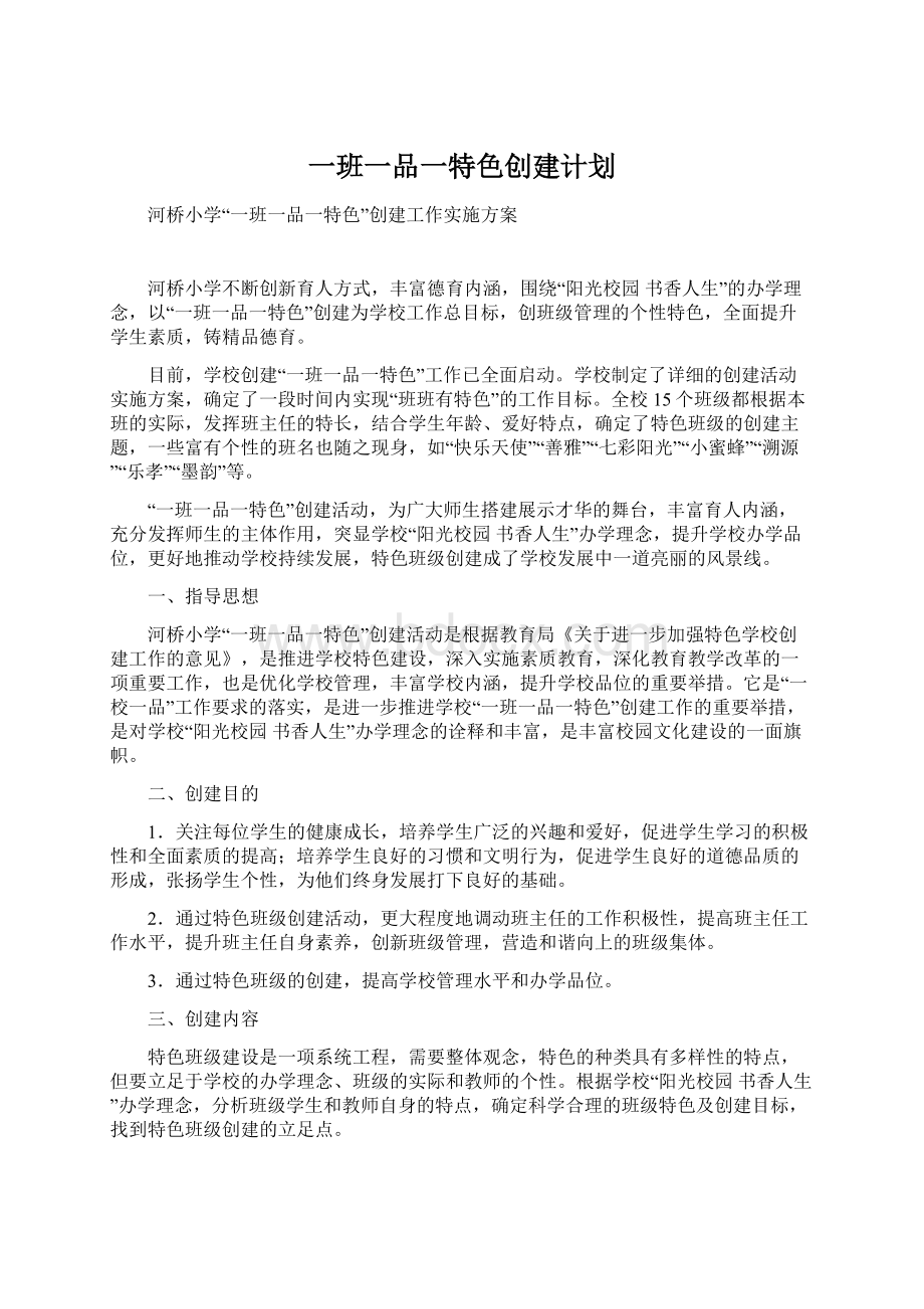 一班一品一特色创建计划.docx_第1页