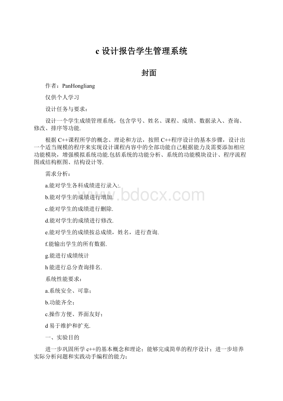 c设计报告学生管理系统Word格式文档下载.docx_第1页