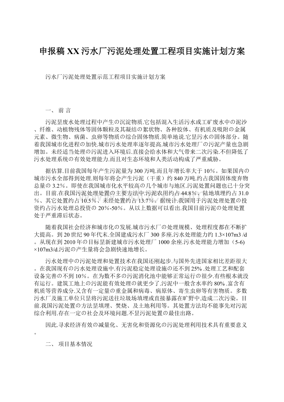 申报稿XX污水厂污泥处理处置工程项目实施计划方案Word文件下载.docx_第1页