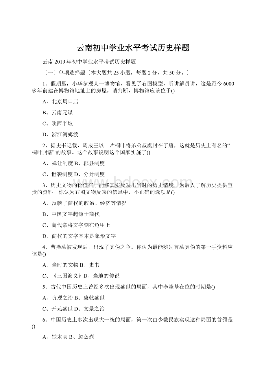 云南初中学业水平考试历史样题Word下载.docx