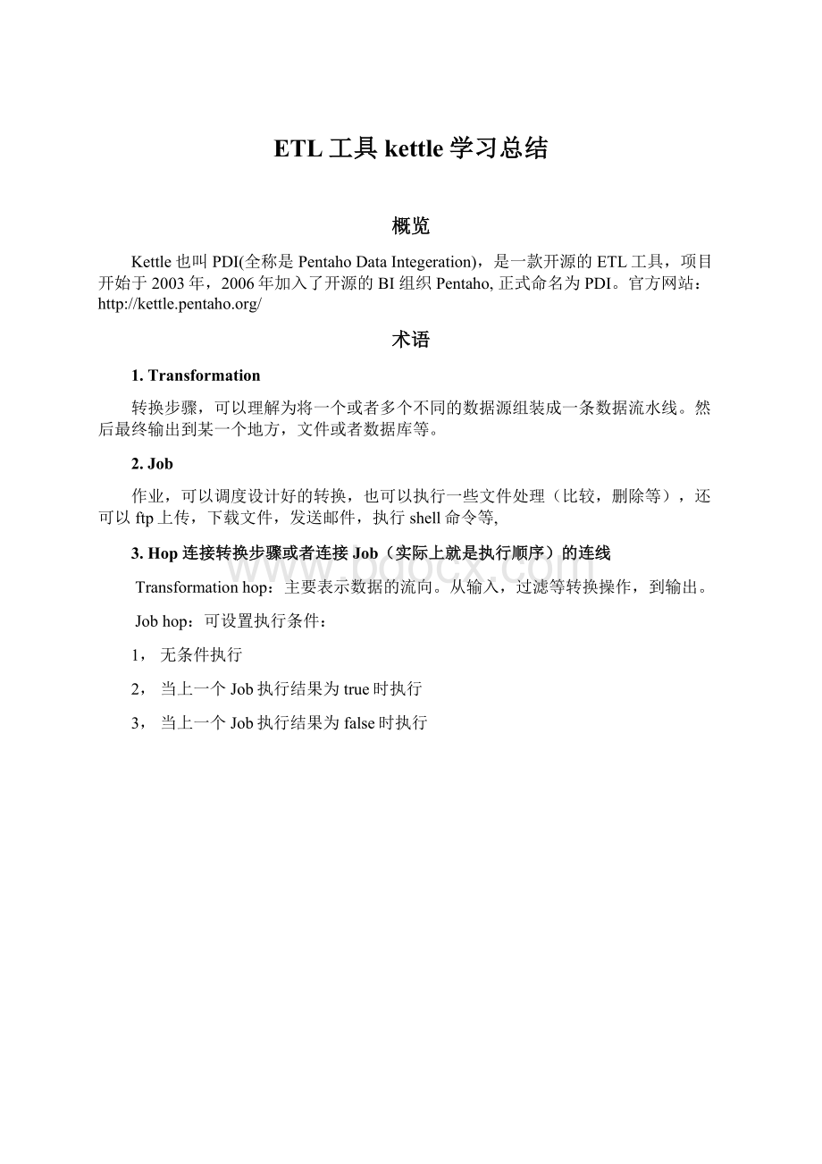 ETL工具kettle学习总结.docx_第1页