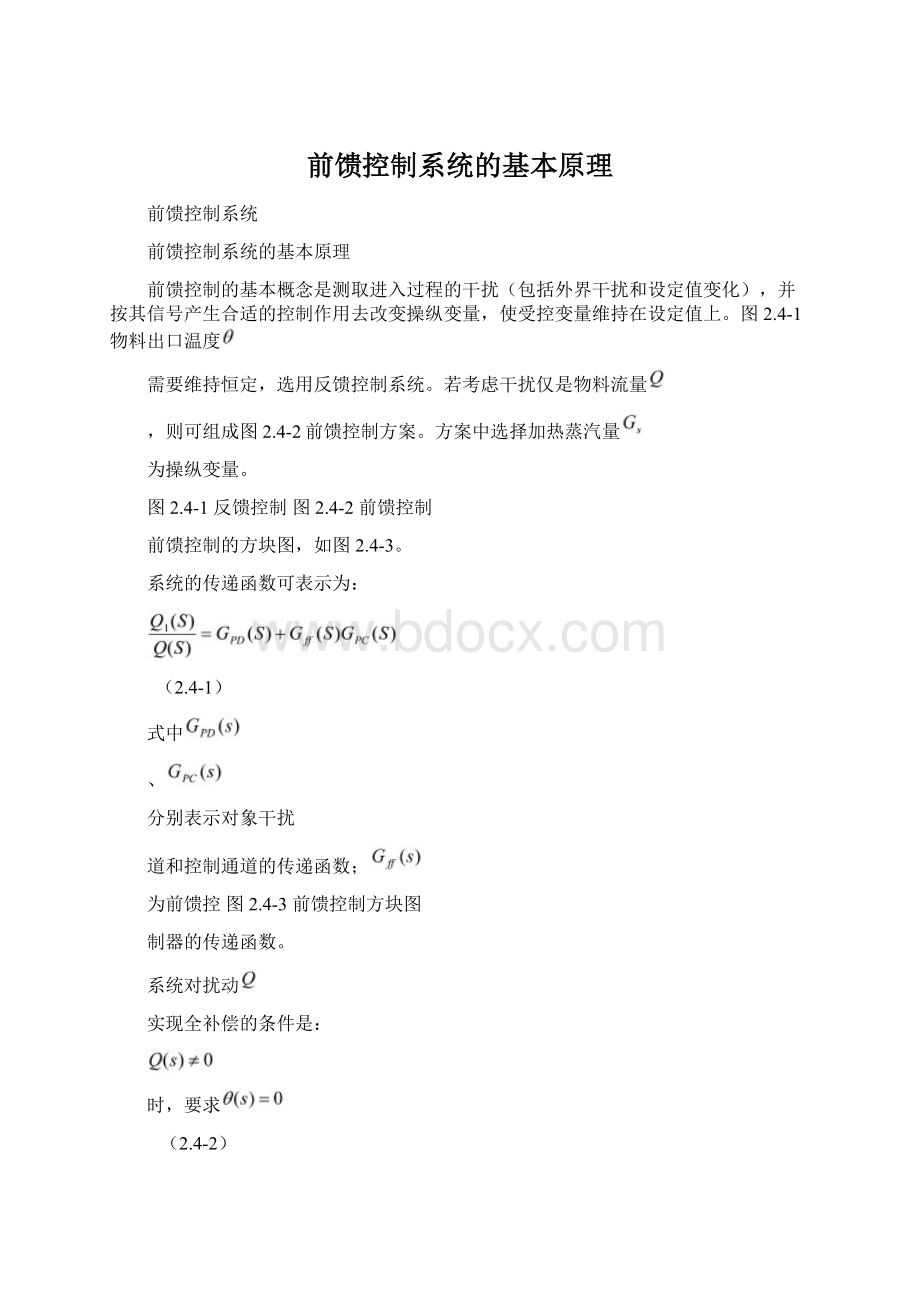 前馈控制系统的基本原理Word文件下载.docx