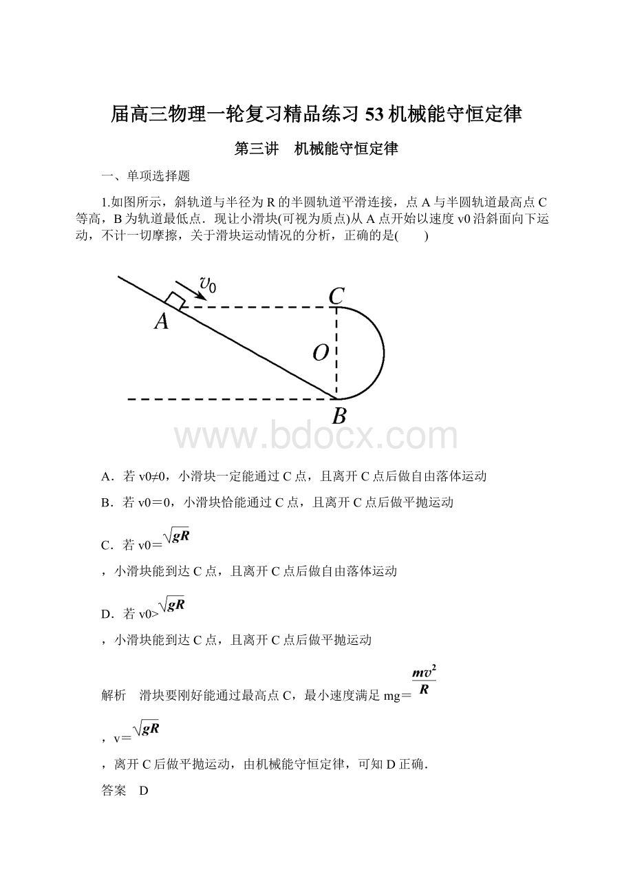 届高三物理一轮复习精品练习53机械能守恒定律.docx