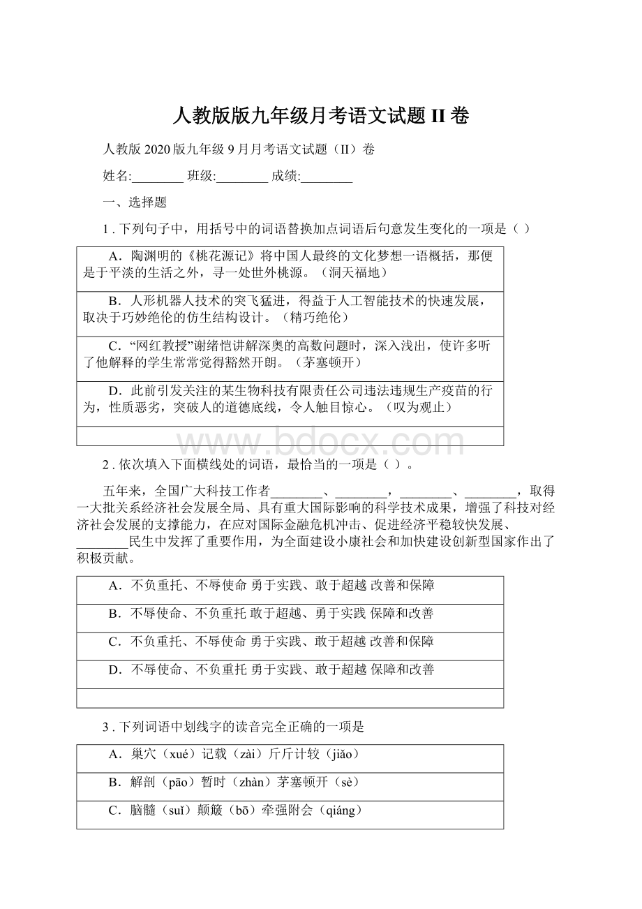 人教版版九年级月考语文试题II卷.docx_第1页