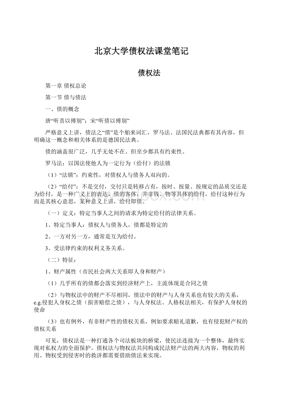 北京大学债权法课堂笔记Word格式文档下载.docx