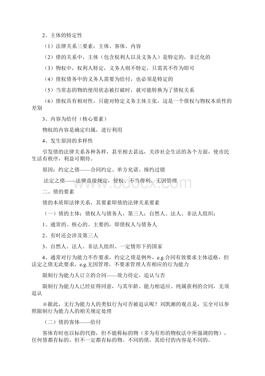 北京大学债权法课堂笔记Word格式文档下载.docx_第2页