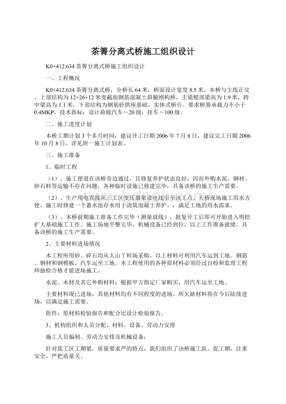 茶箐分离式桥施工组织设计.docx