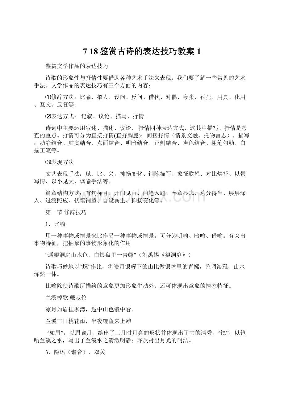 7 18鉴赏古诗的表达技巧教案1.docx