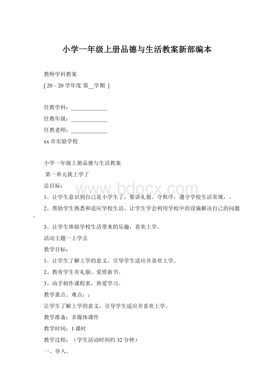 小学一年级上册品德与生活教案新部编本.docx_第1页