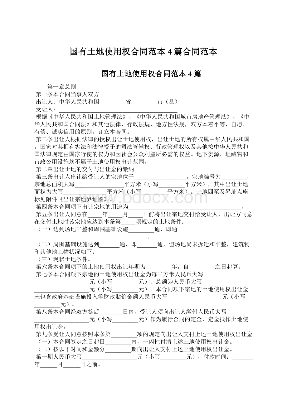 国有土地使用权合同范本4篇合同范本Word文档下载推荐.docx