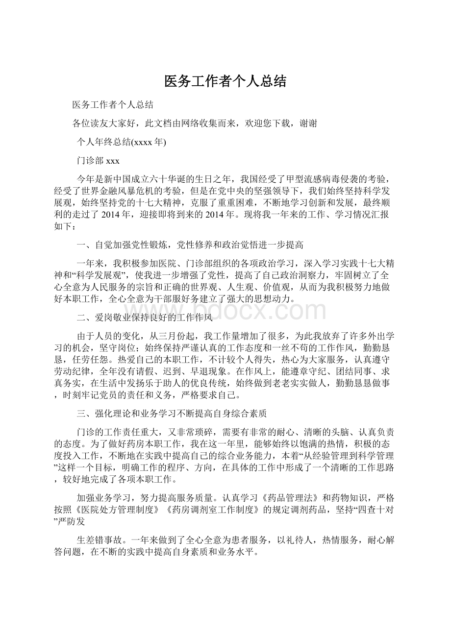 医务工作者个人总结文档格式.docx