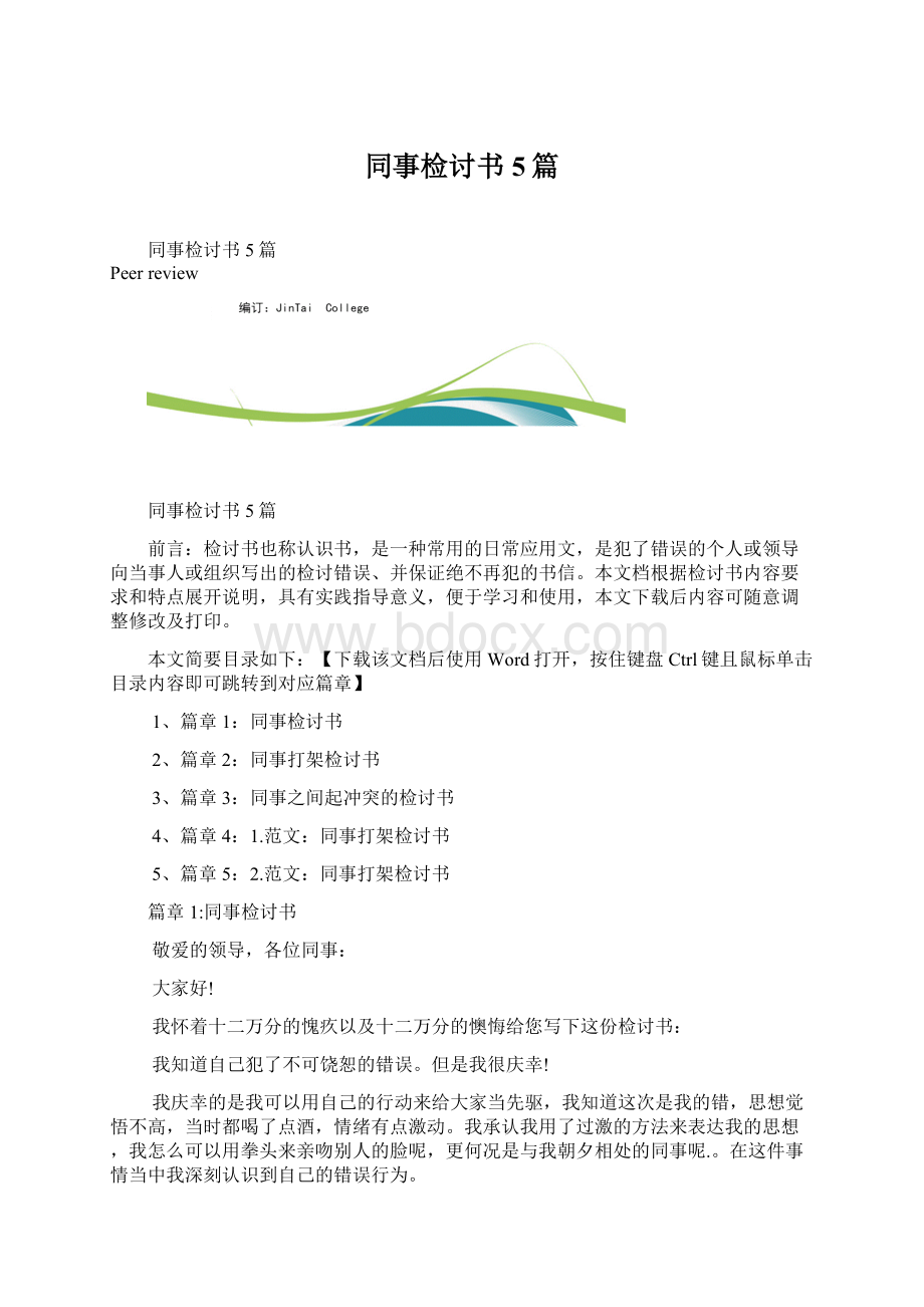 同事检讨书5篇.docx_第1页