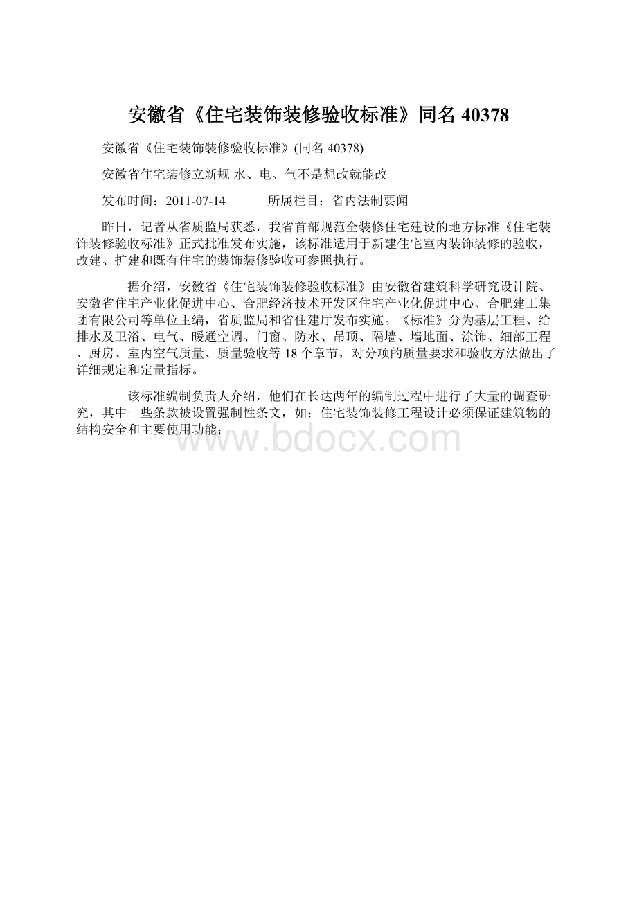 安徽省《住宅装饰装修验收标准》同名40378文档格式.docx