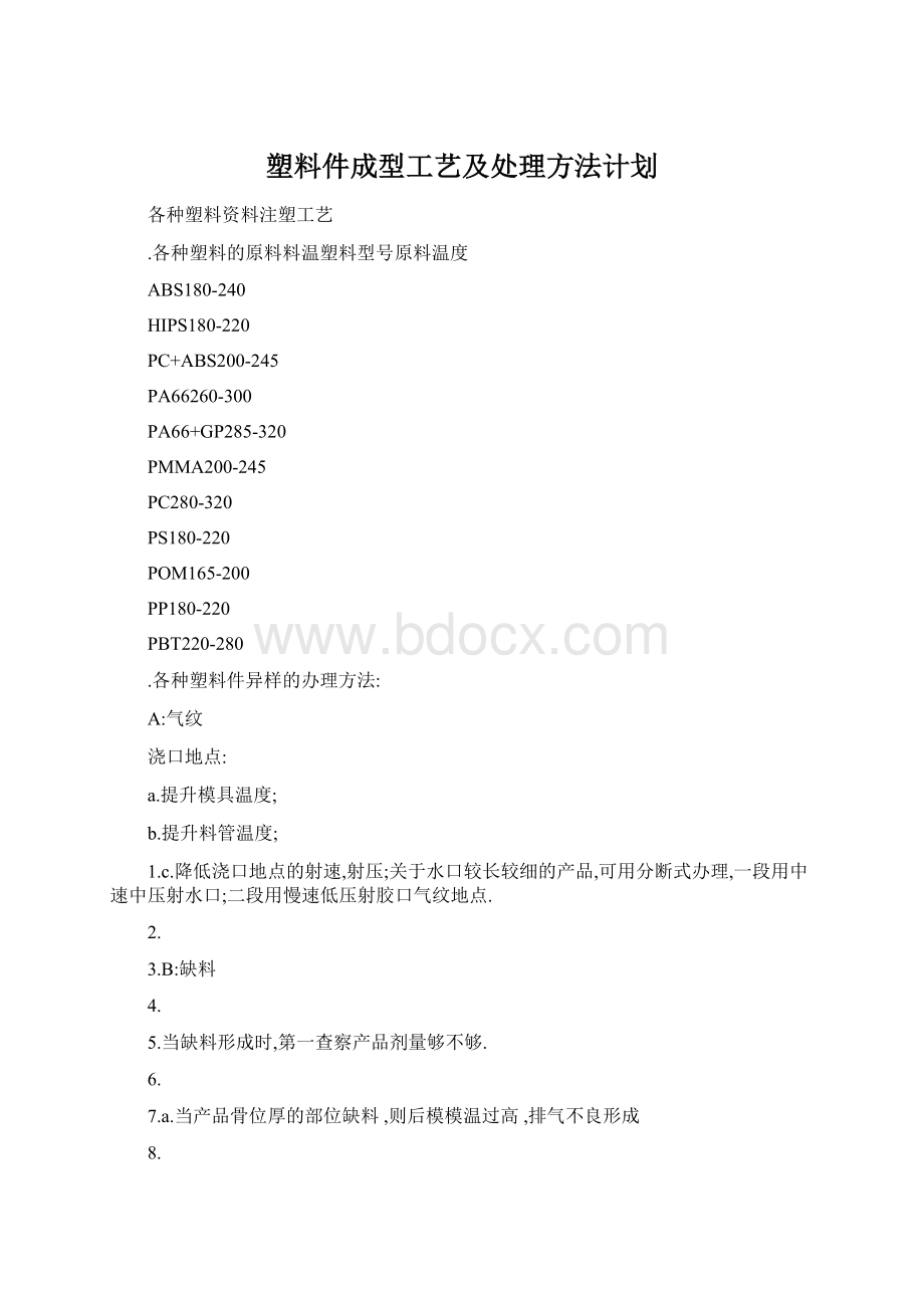 塑料件成型工艺及处理方法计划Word文件下载.docx_第1页