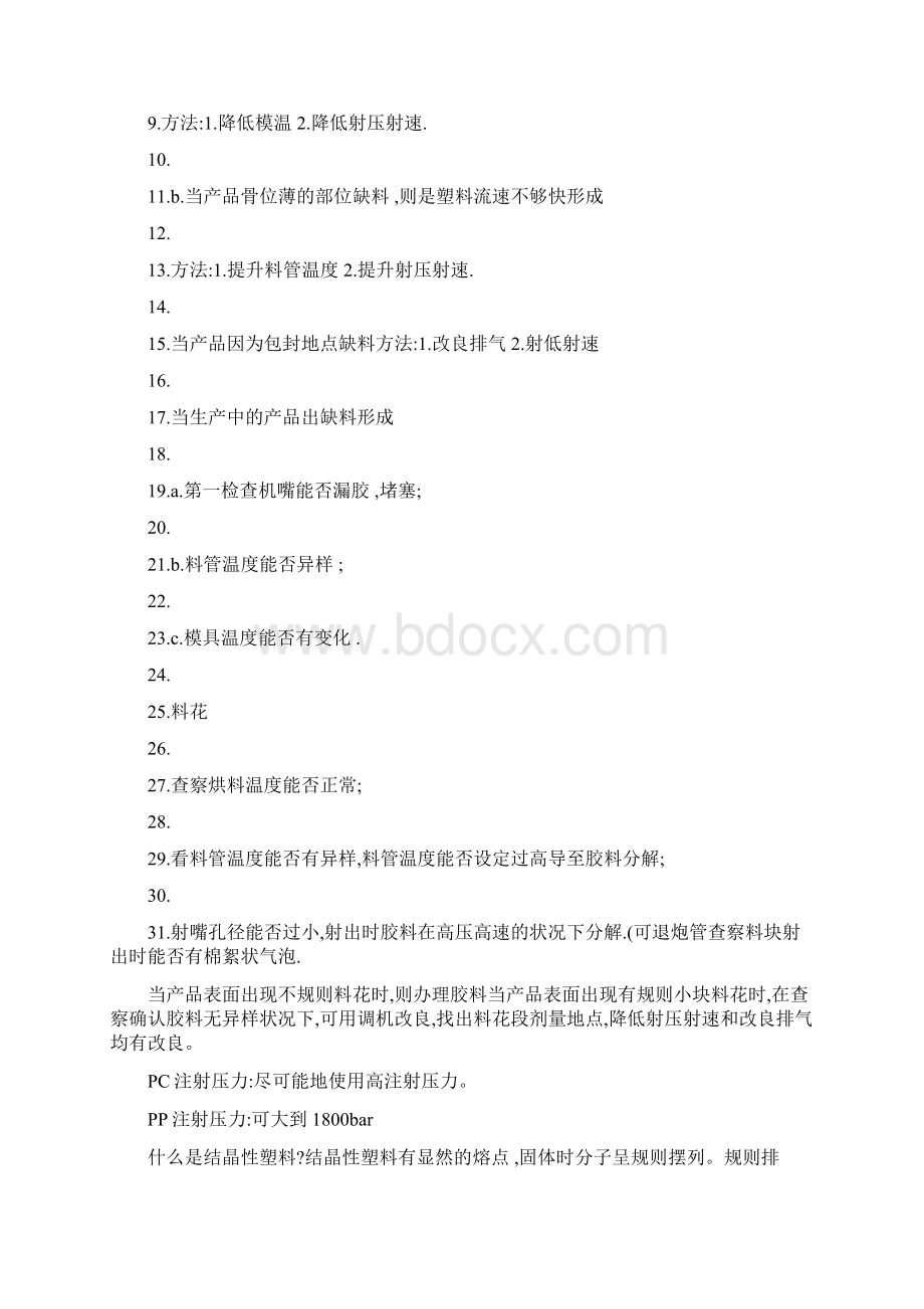 塑料件成型工艺及处理方法计划Word文件下载.docx_第2页