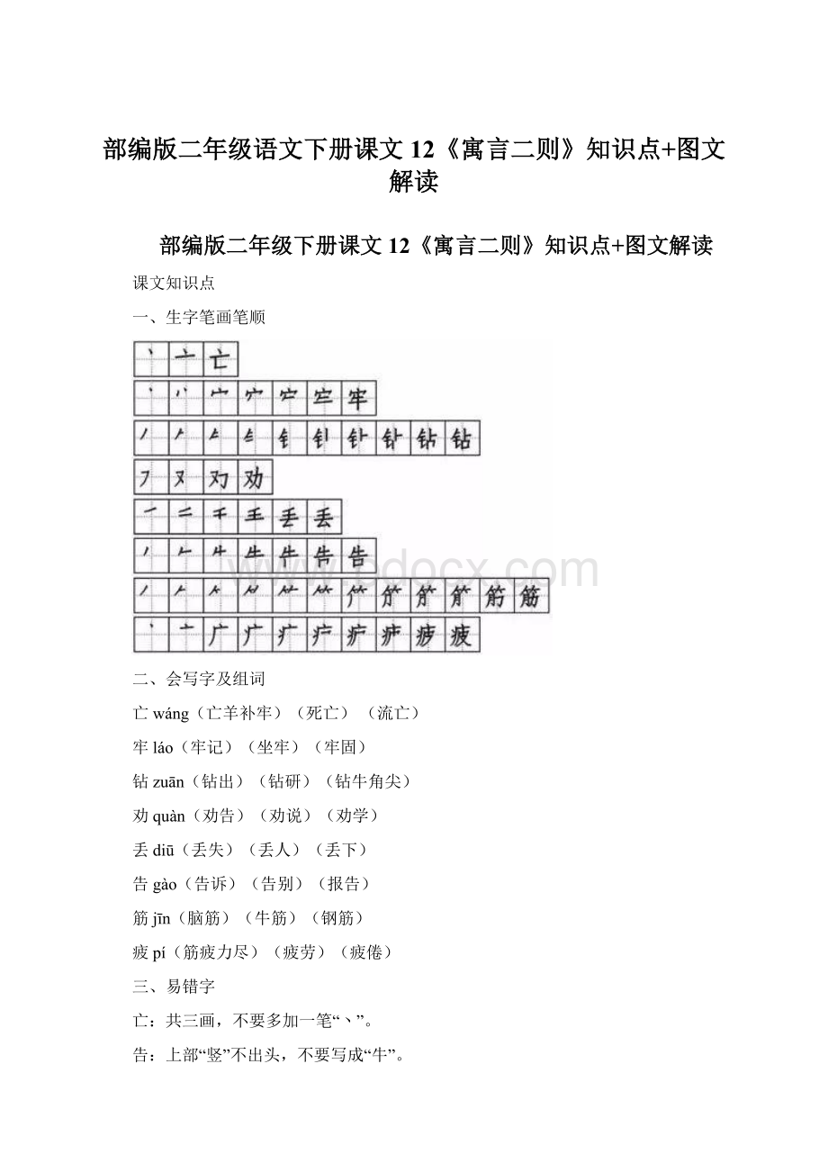 部编版二年级语文下册课文12《寓言二则》知识点+图文解读Word格式文档下载.docx