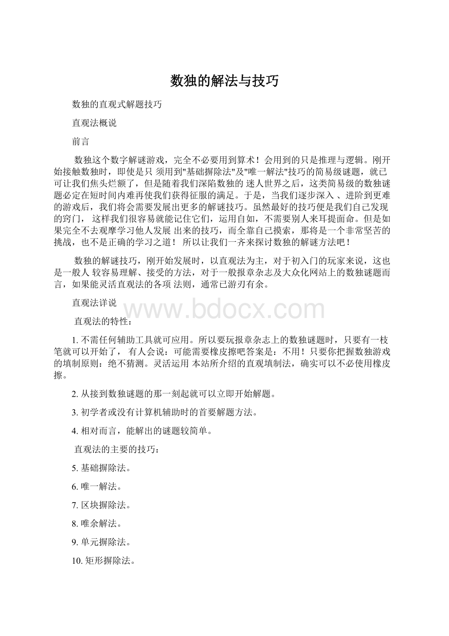 数独的解法与技巧Word格式文档下载.docx