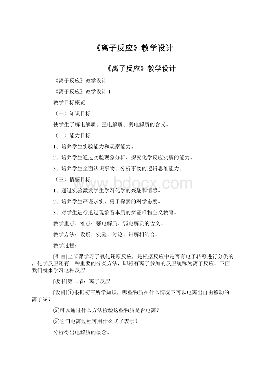 《离子反应》教学设计文档格式.docx