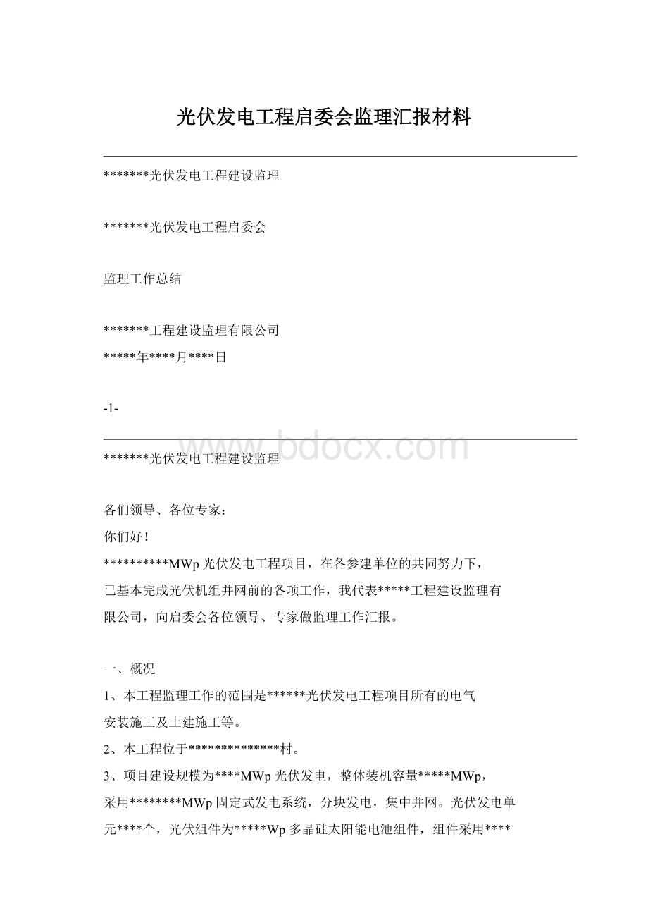 光伏发电工程启委会监理汇报材料Word文档格式.docx