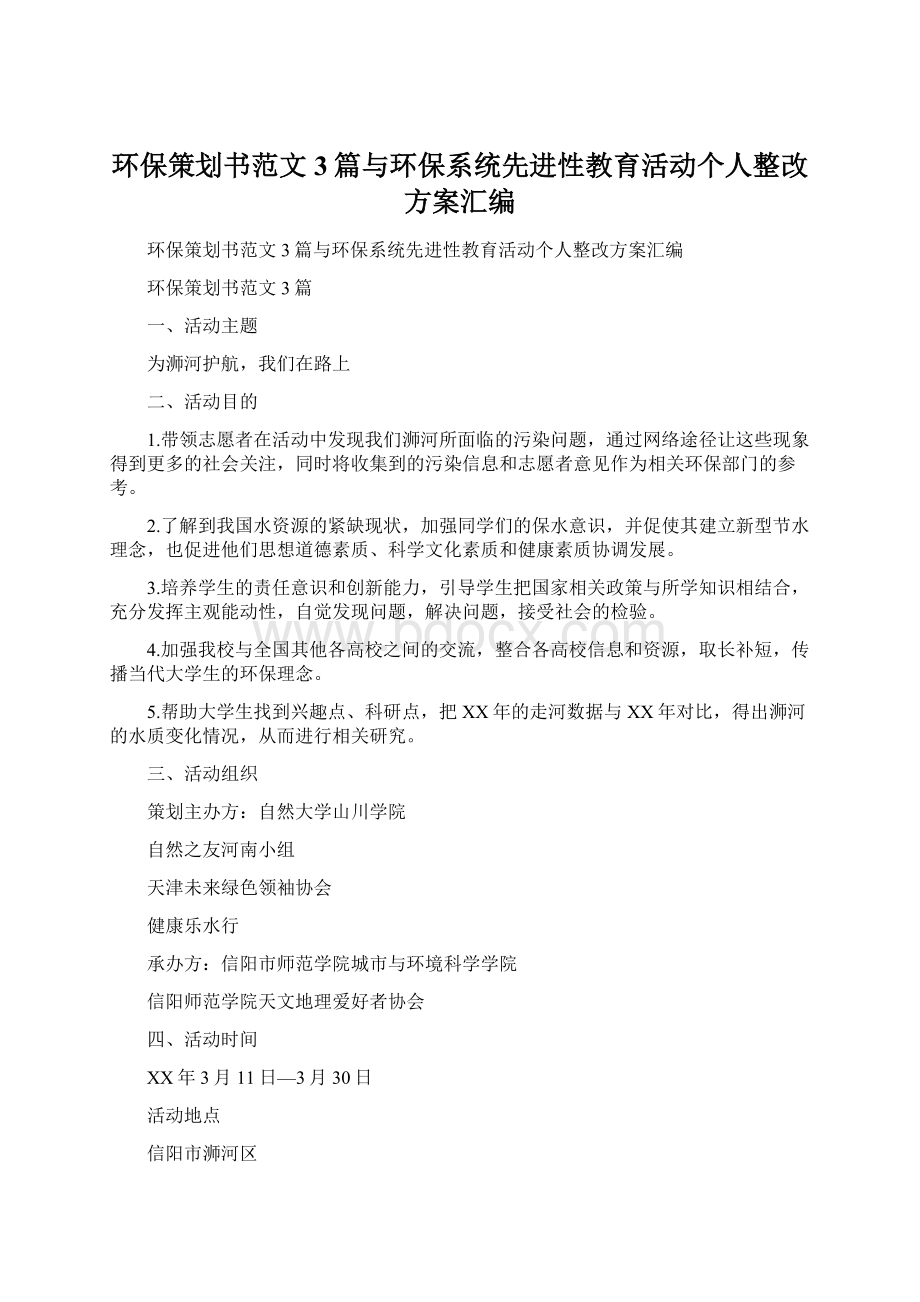 环保策划书范文3篇与环保系统先进性教育活动个人整改方案汇编Word文档下载推荐.docx_第1页